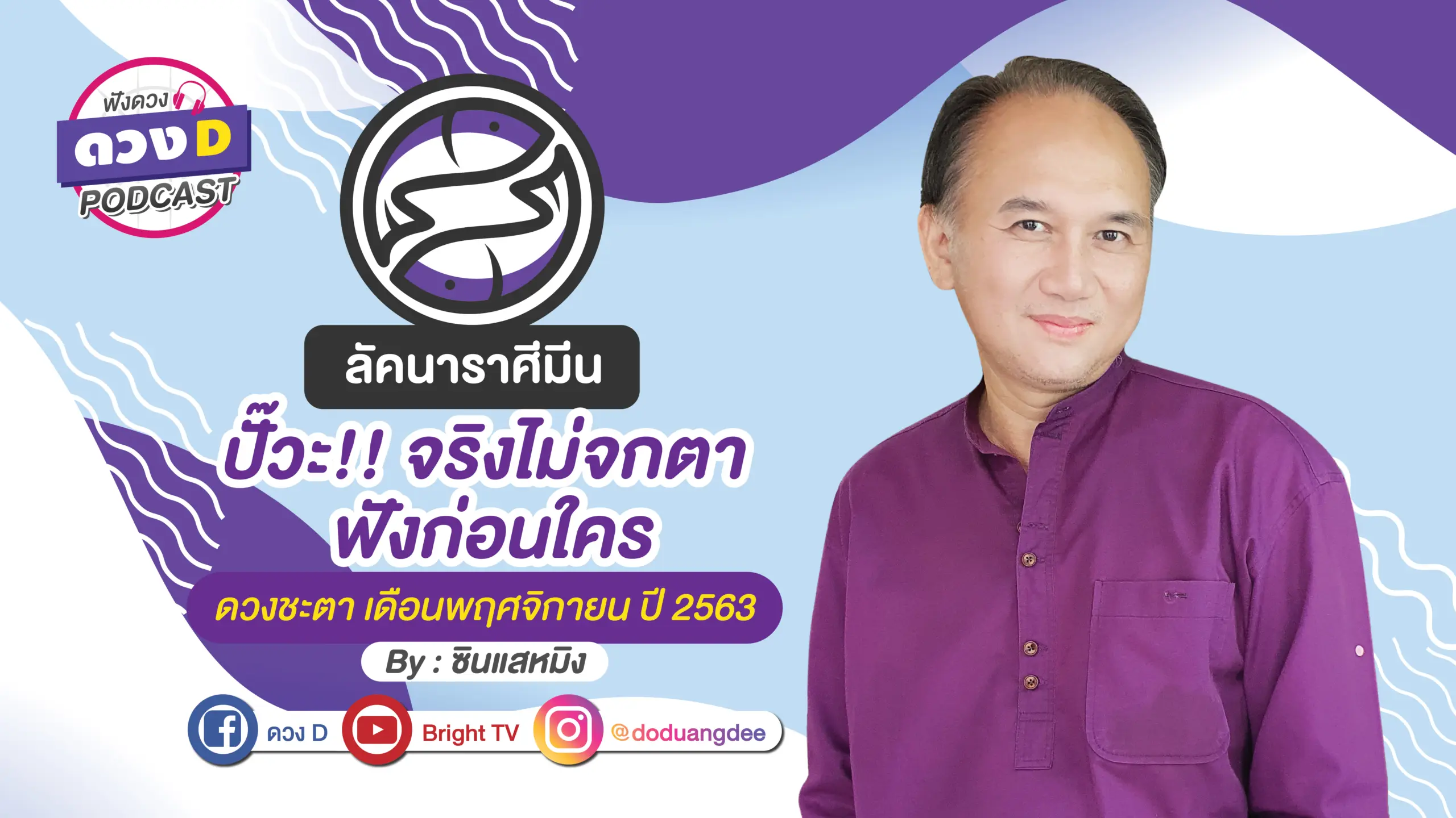 ดูดวงเดือนพฤศจิกาย ลัคนาราศีมีน
