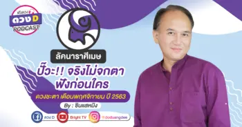 ดูดวงเดือนพฤศจิกายน ลัคนาราศีเมษ