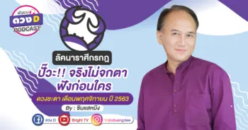 ดูดวง ลัคนาราศีกรกฎ