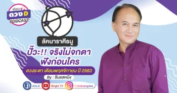 ดูดวงเดือนพฤศจิกายน ลัคนาราศีธนู