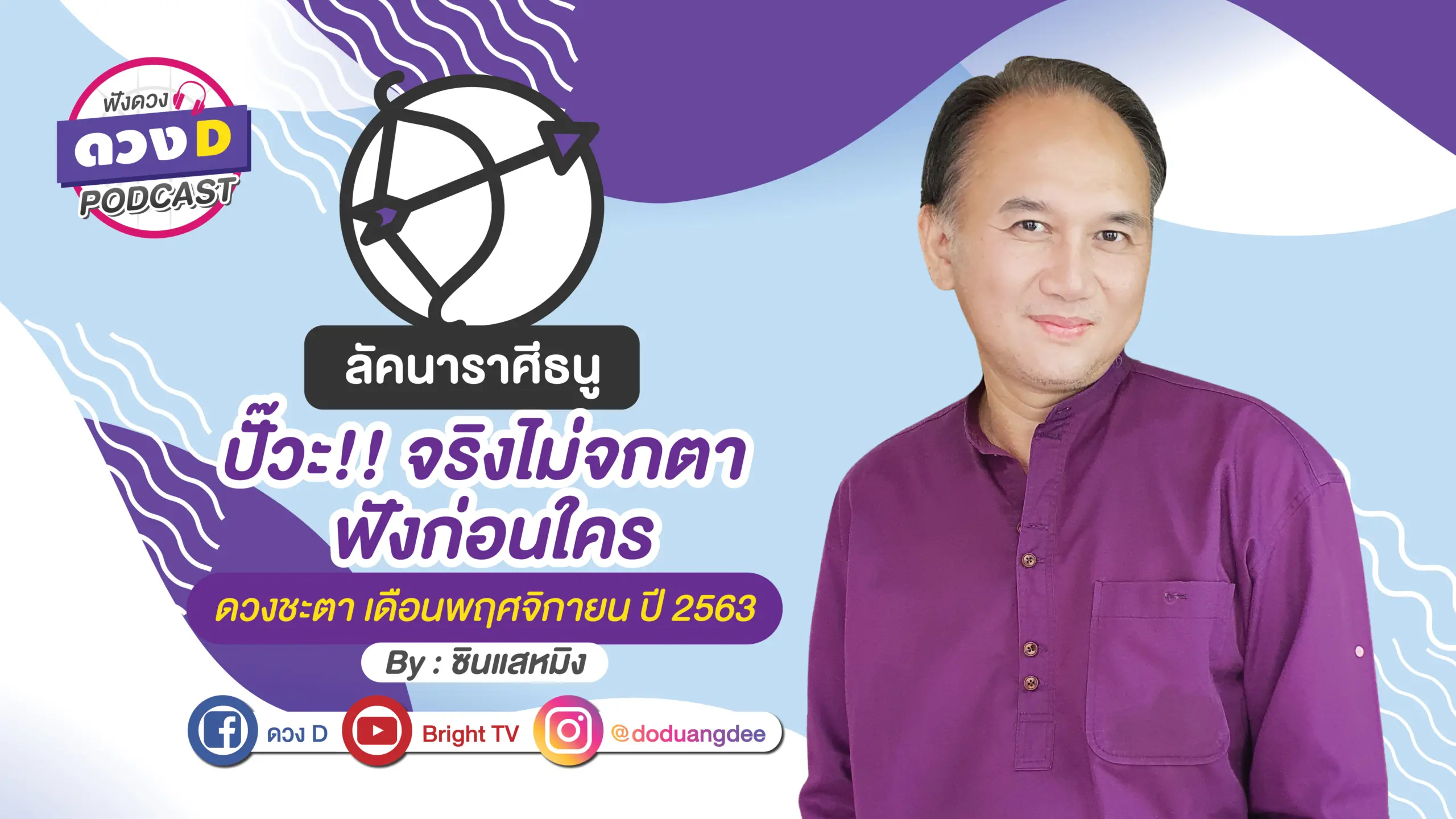 ดูดวงเดือนพฤศจิกายน ลัคนาราศีธนู