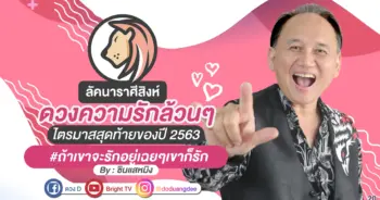 ajarn-ming-love-63-leo