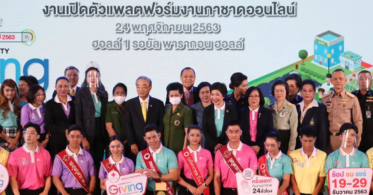 งานกาชาดออนไลน์
