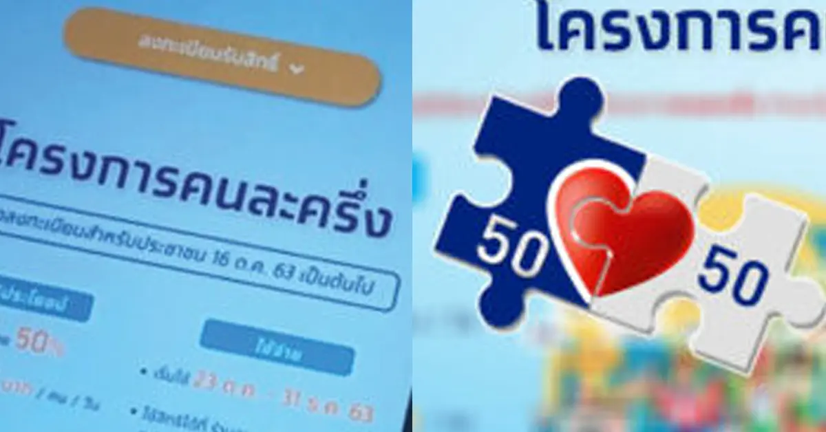 คนละครึ่งรอบ 3