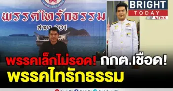 กกต. สั่งฟันอาญา