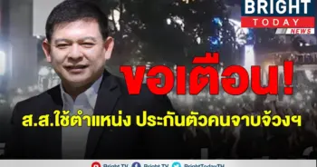 "สิระ" เตือน ส.ส.