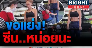 ขอแย่งซีนหน่อย ลิเดีย