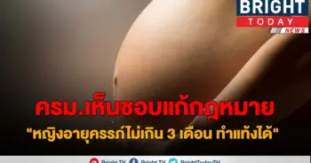 ครม.เห็นชอบแก้ไขกฎหมาย
