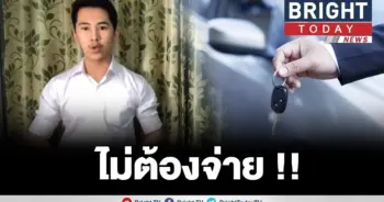 คืนรถ หรือ ถูกยึดรถ