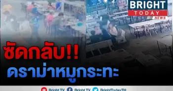 งัดวงจรปิดแฉ!
