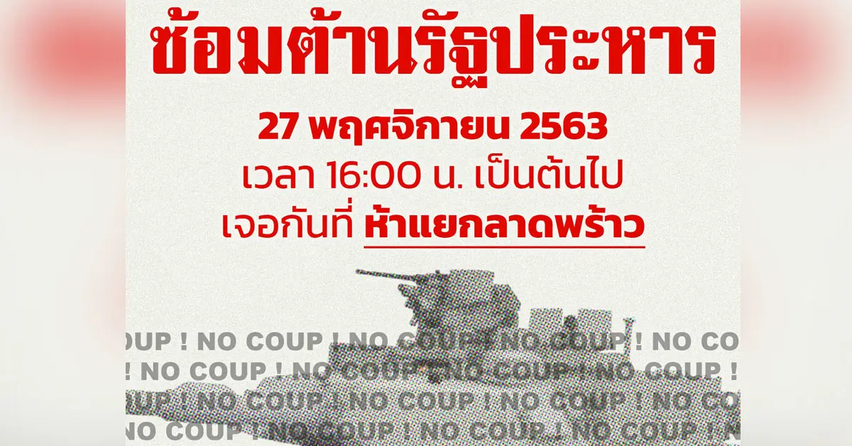 ซ้อมต้านรัฐประหาร