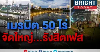 ปทุมธานีจัดใหญ่!!