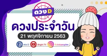 ดวงรายวัน 21 พย