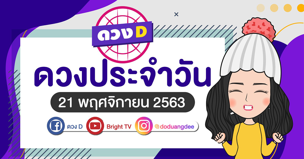 ดวงรายวัน 21 พย