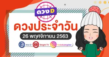 ดวงรายวัน 26 พย