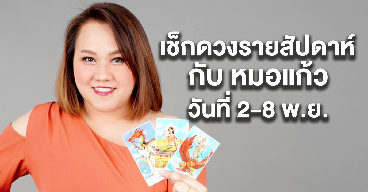 ดวงรายสัปดาห์ หมอแก้ว 2-8 พย