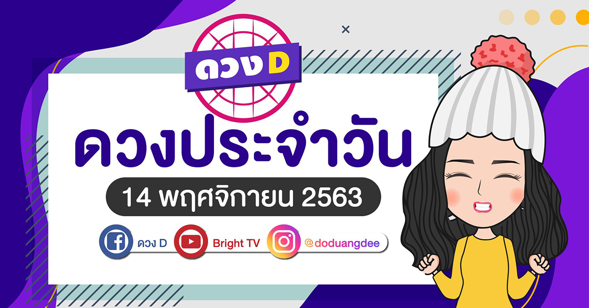 ดูดวงรายวัน 14 พย