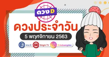 ดูดวงรายวัน 5 พย