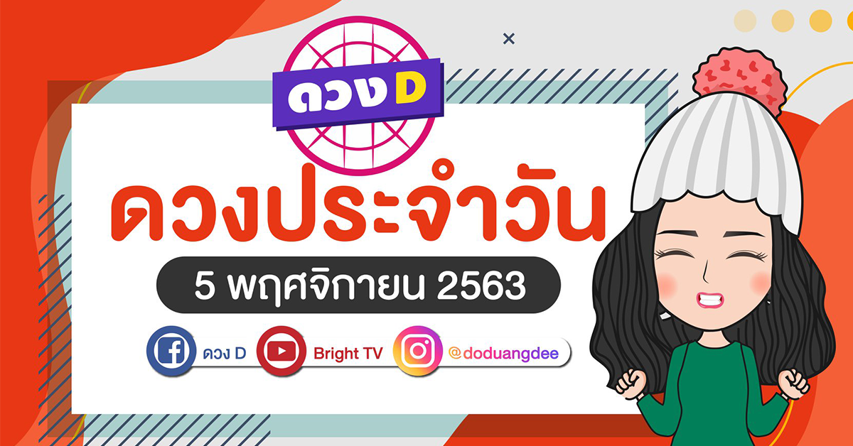 ดูดวงรายวัน 5 พย