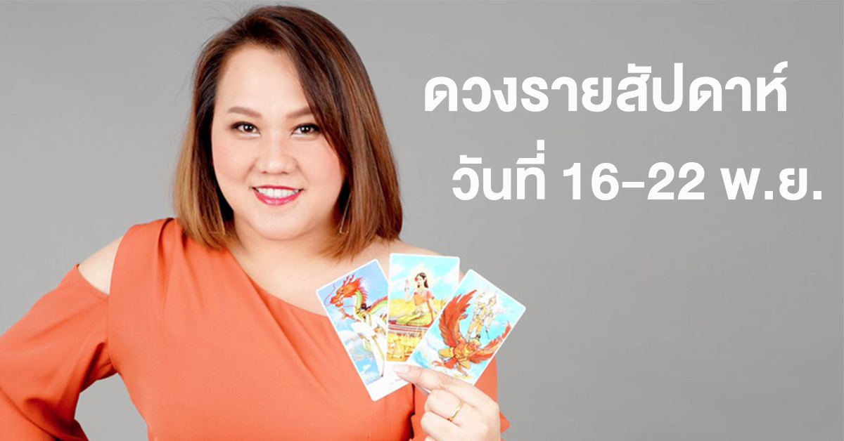 ดูดวงรายสัปดาห์ 16-22 พ.ย.