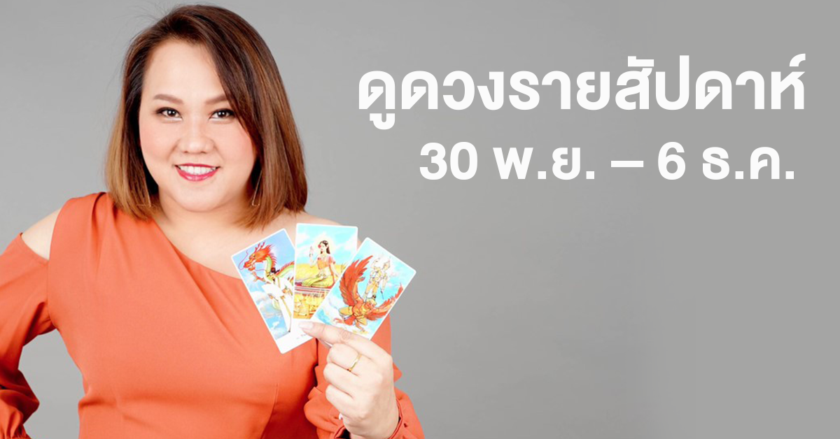 ดูดวงรายสัปดาห์ 30 พ.ย. – 6 ธ.ค.