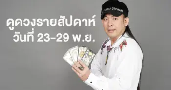 ดูดวงรายสัปดาห์ หมอแอ้ 23-29