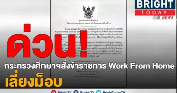 ด่วน!! กระทรวง​ศึกษา