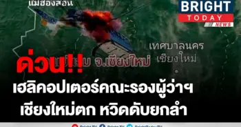 ด่วน! เฮลิคอปเตอร์