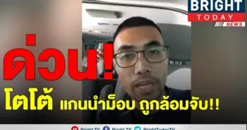 ตร.รวบโตโต้