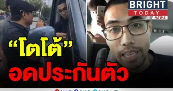 ตำรวจ ไม่ให้ประกันตัว