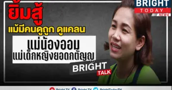 ถึงสายตาคนอื่นมองว่าต่ำต้อย