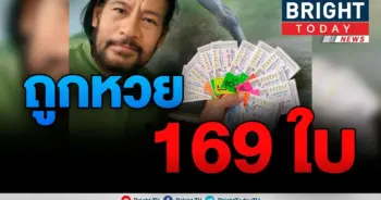 ถูกลอตเตอรี่ 169 ใบ