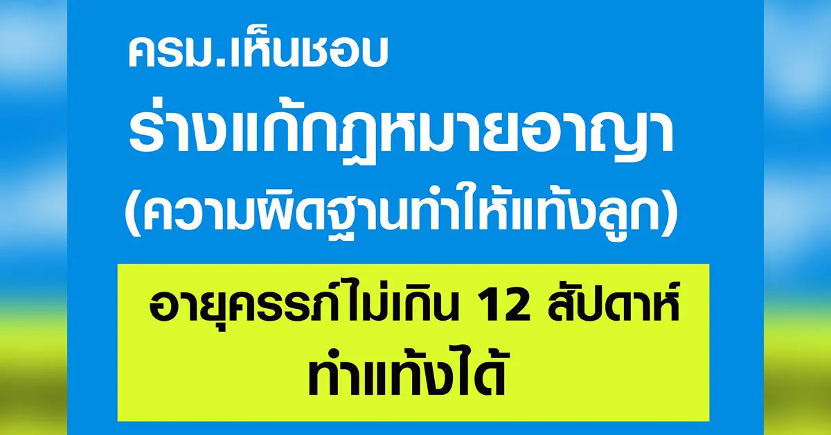 ทำแท้ง