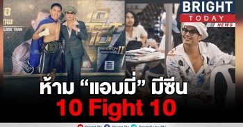 ทีมงาน 10 Fight 10