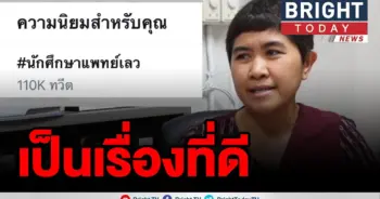 นักศึกษาแพทย์เลว
