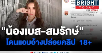 น้องเบส-สมรักษ์