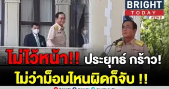 ประยุทธ์ โยน!