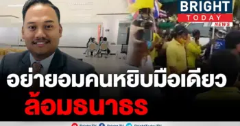 ปลุกม็อบสู้