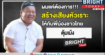 ผมอยากทำให้คนไทย