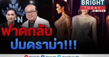 ฟาดกลับ !! ฟ้าใส