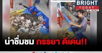 ภรรยาแอบเก็บเงินให้สามี