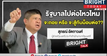 มือปราบม็อบ บนเส้นทาง