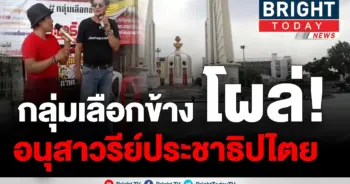 ม็อบกลุ่มเลือกข้างประชาธิปไตย