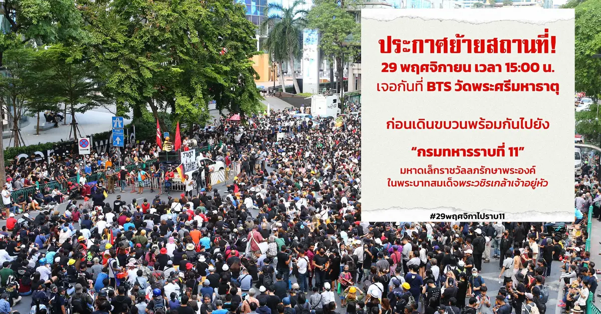 ม็อบ29พฤศจิกา