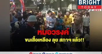 ม็อบเสื้อเหลือง