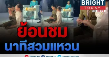 ย้อนชมนาทีซึ้ง!