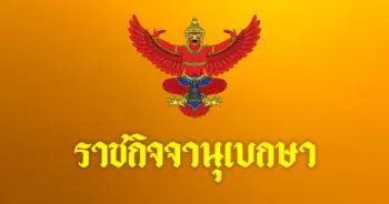 ราชกิจจานุเบกษา