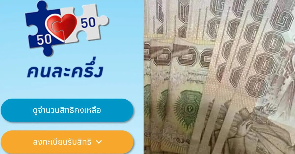 ลงทะเบียนคนละครึ่ง
