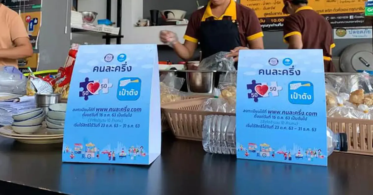 ลงทะเบียน เฟส2 คนละครึ่ง