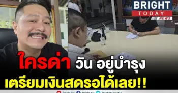 วัน อยู่บำรุง ทนาย